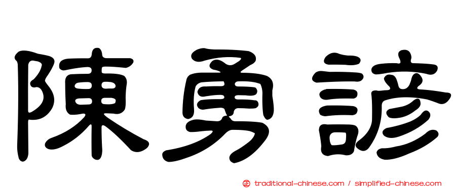 陳勇諺