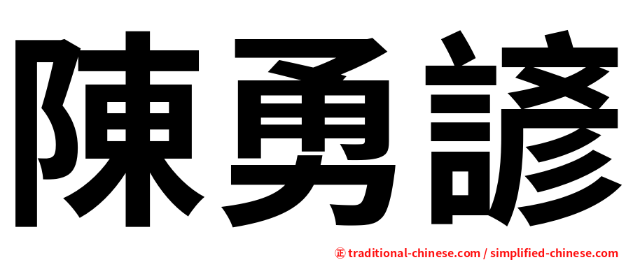 陳勇諺
