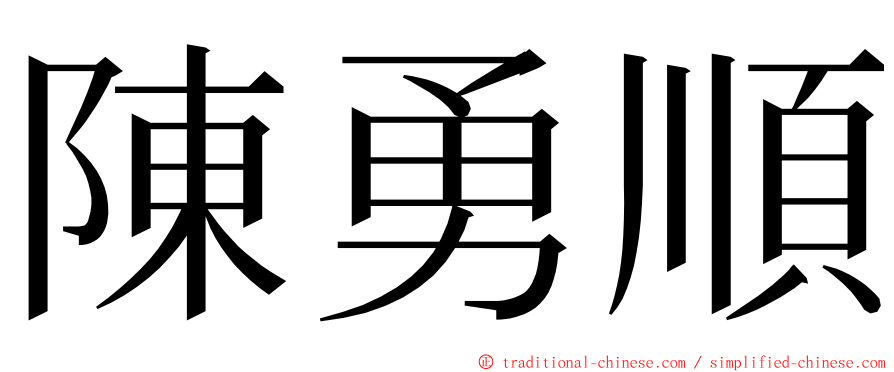 陳勇順 ming font