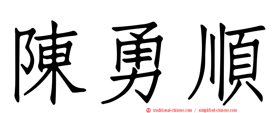 陳勇順