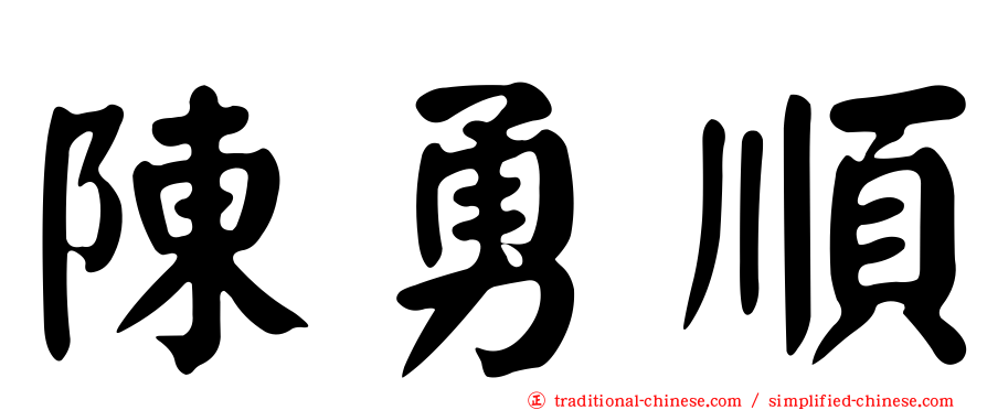 陳勇順