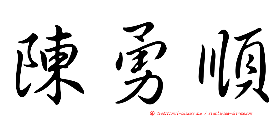陳勇順