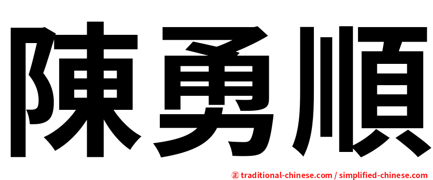 陳勇順