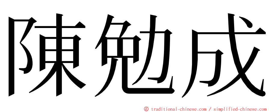 陳勉成 ming font