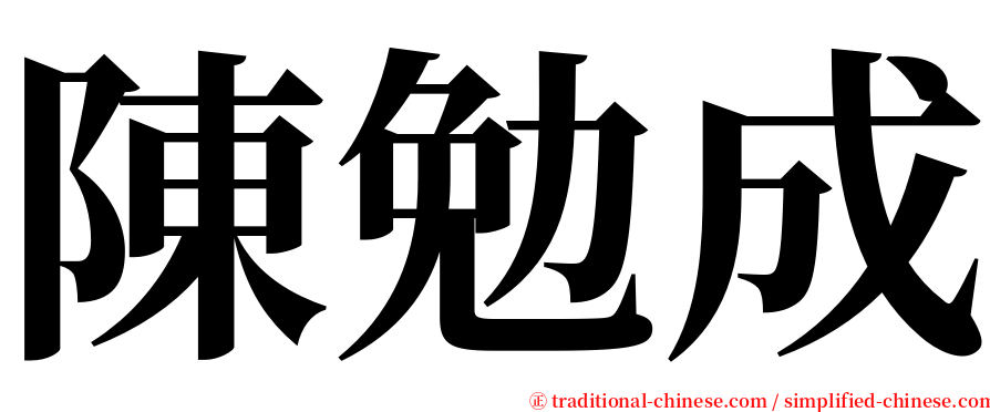 陳勉成 serif font