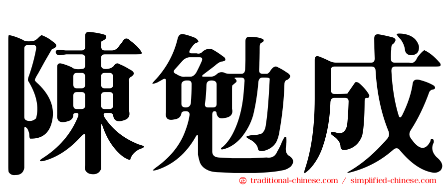 陳勉成
