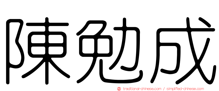 陳勉成