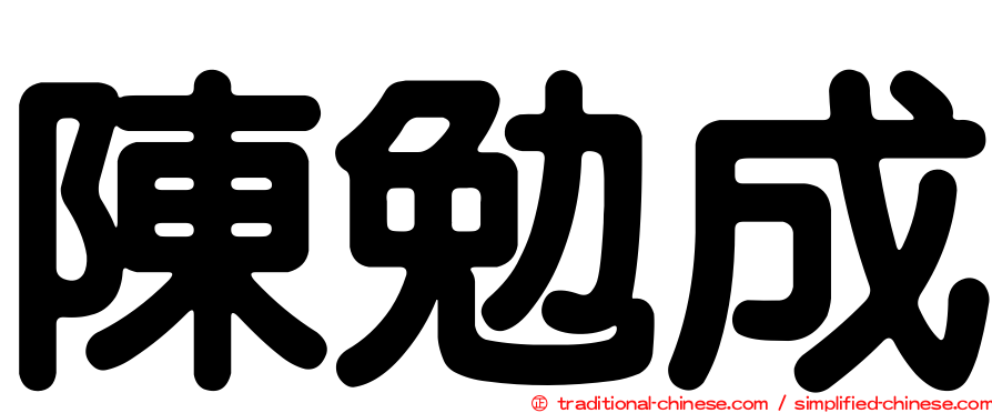 陳勉成