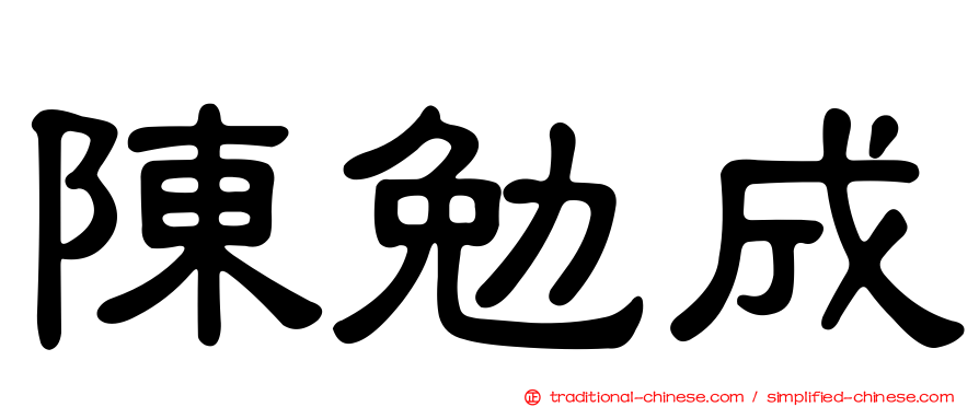 陳勉成