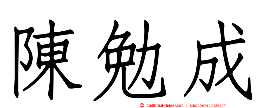 陳勉成