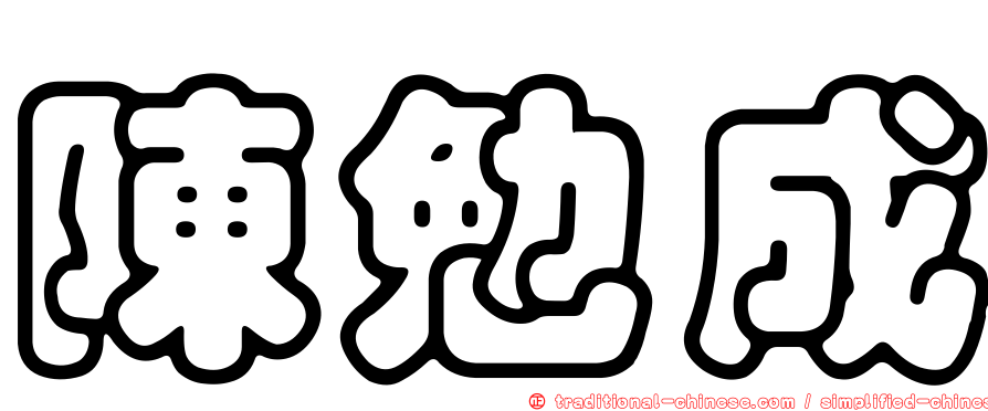 陳勉成