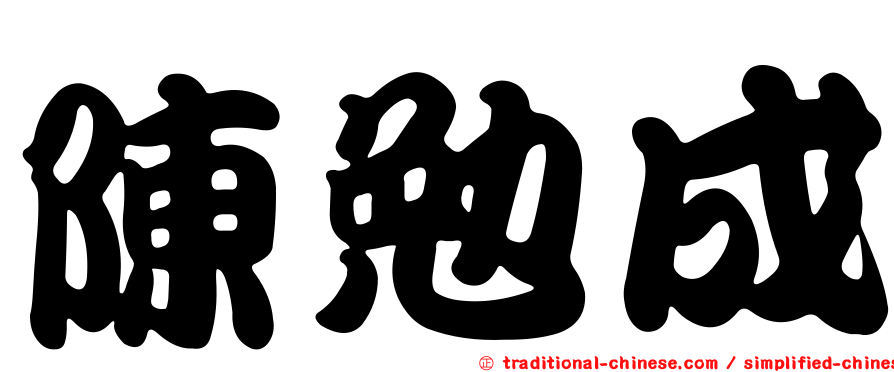陳勉成