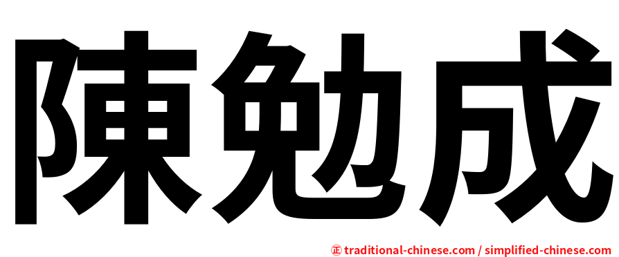 陳勉成