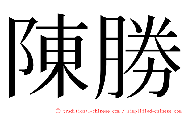 陳勝 ming font