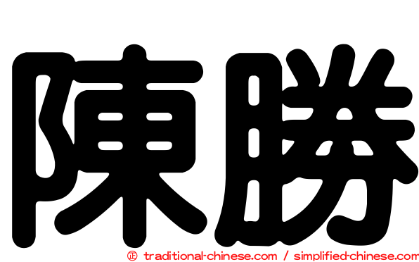 陳勝