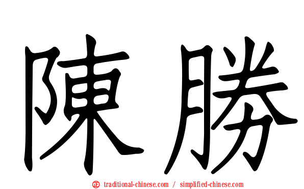 陳勝