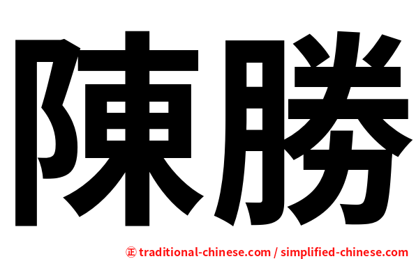 陳勝