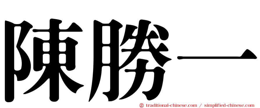 陳勝一