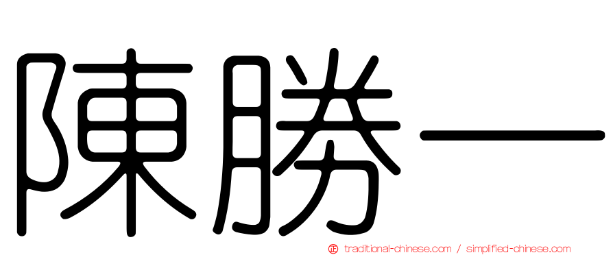 陳勝一
