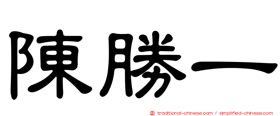 陳勝一