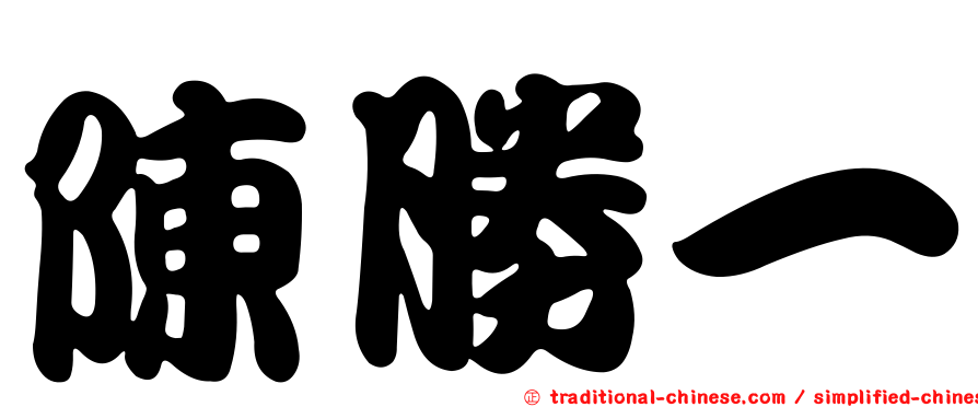 陳勝一
