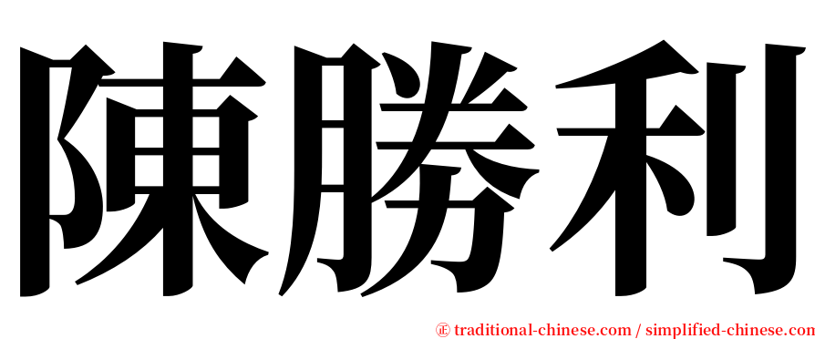 陳勝利 serif font