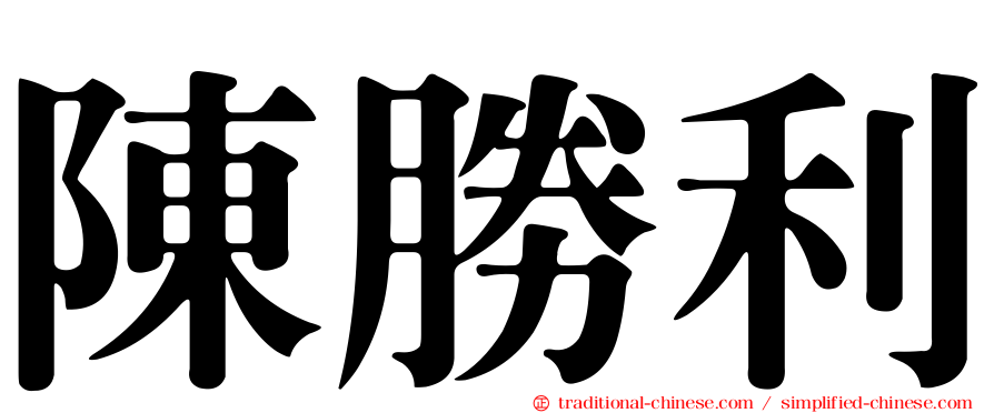 陳勝利