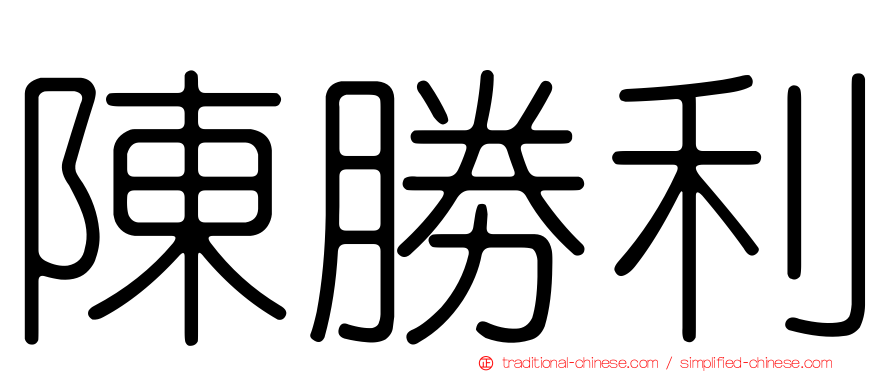 陳勝利
