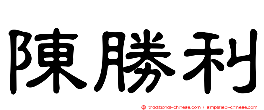 陳勝利