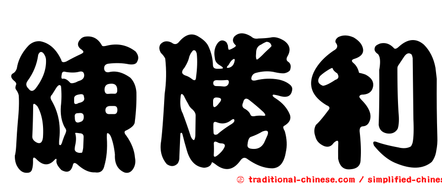 陳勝利