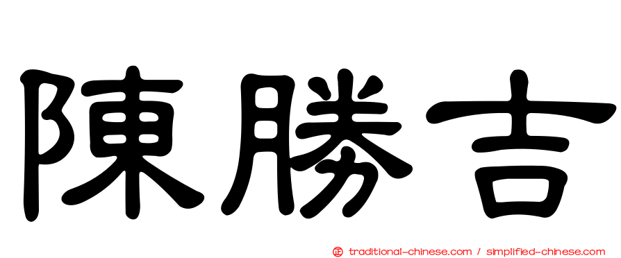 陳勝吉