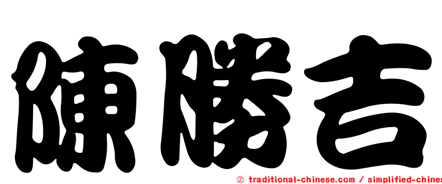 陳勝吉