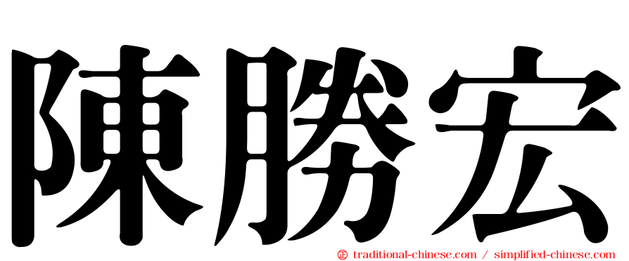 陳勝宏