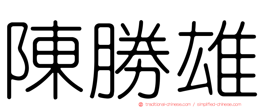 陳勝雄