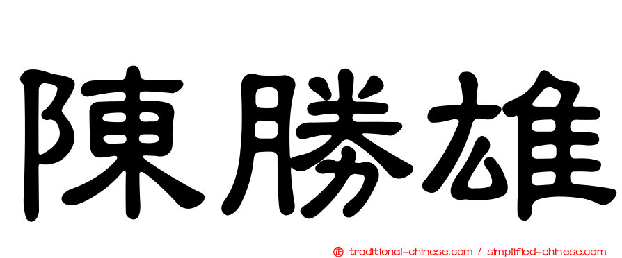 陳勝雄