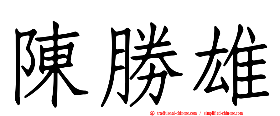 陳勝雄