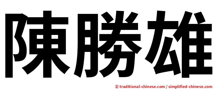 陳勝雄
