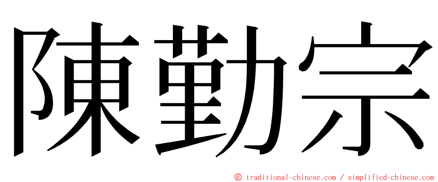 陳勤宗 ming font