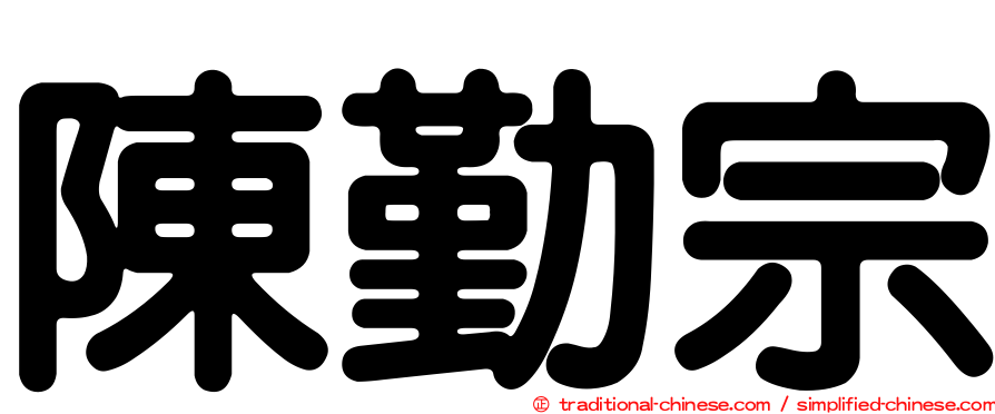 陳勤宗
