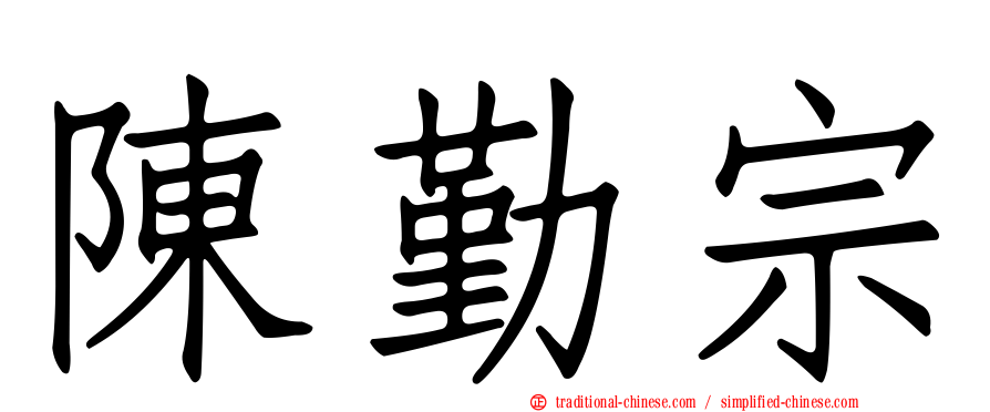 陳勤宗