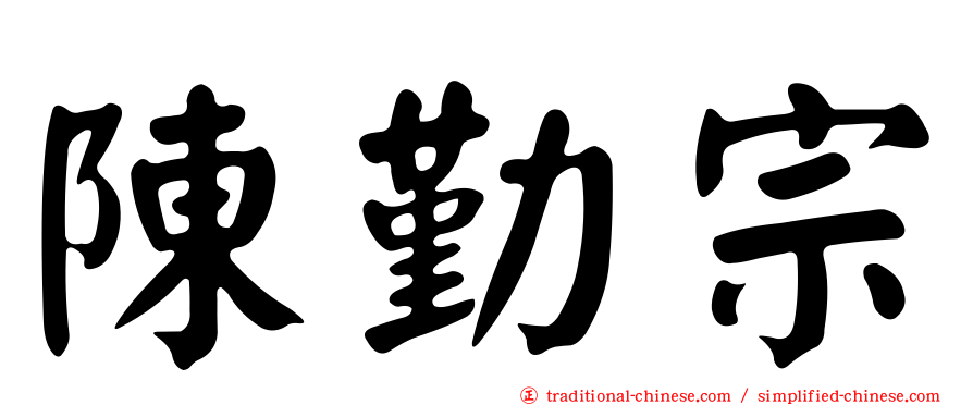 陳勤宗