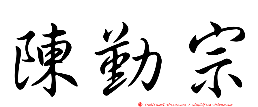 陳勤宗