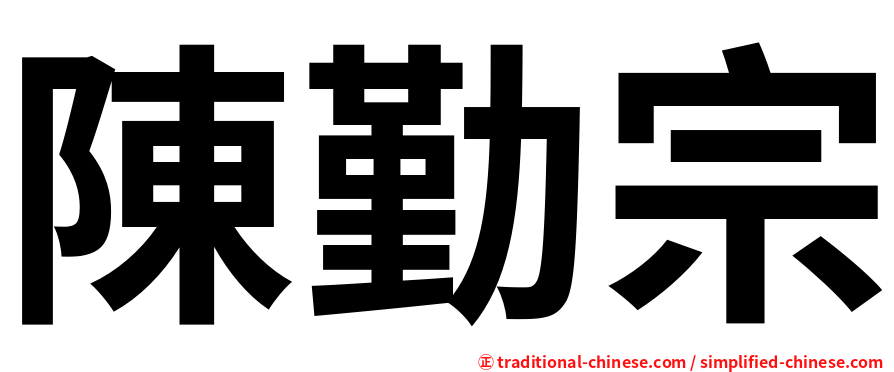 陳勤宗