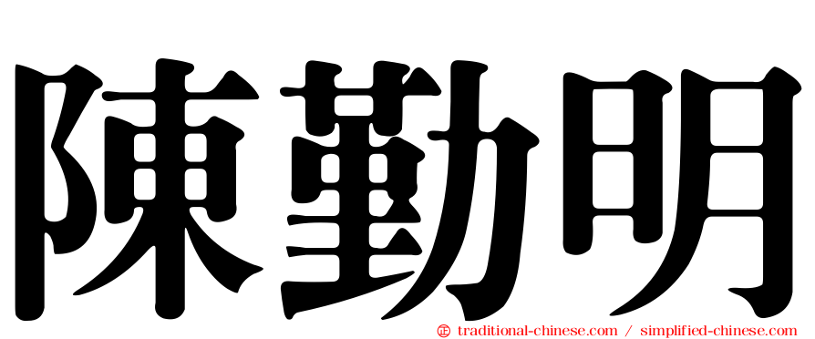 陳勤明