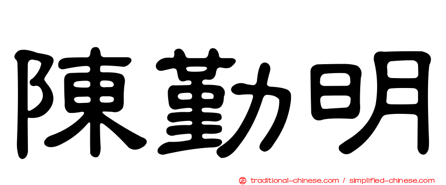 陳勤明