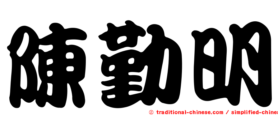 陳勤明