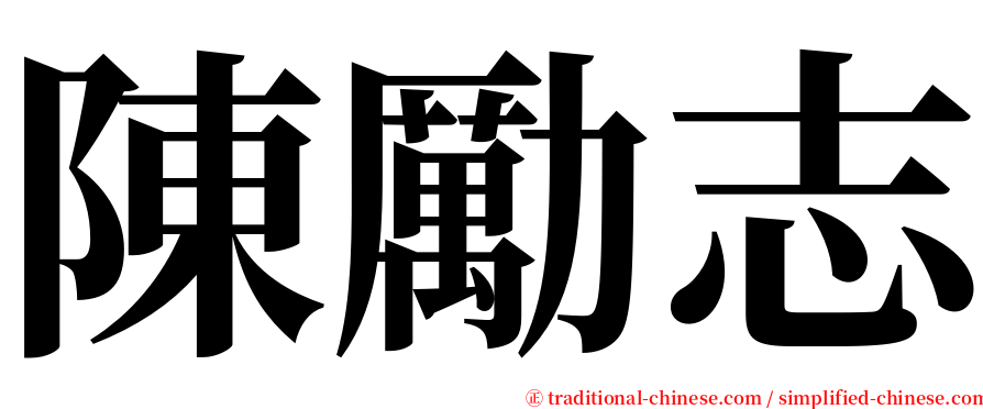陳勵志 serif font