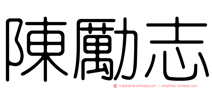 陳勵志