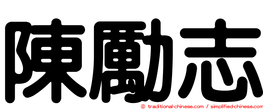 陳勵志