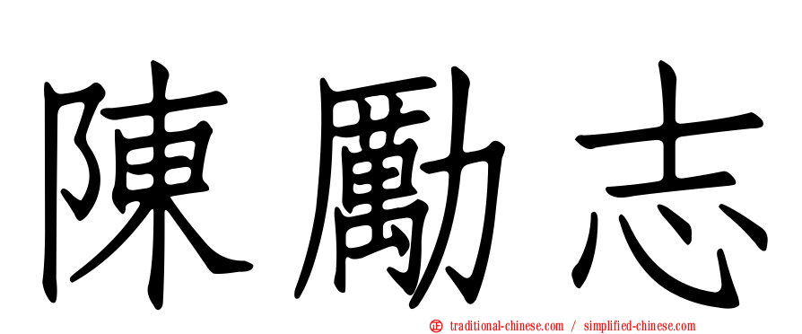 陳勵志